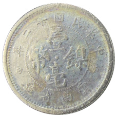 Монета 10 центов 1923 года Китай — провинция Юньнань (реверс)