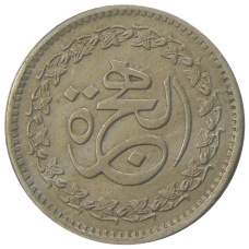 Монета 50 пайс 1981 года Пакистан «1400 лет Хиджре» (аверс)