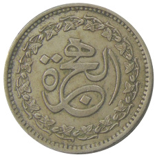 Монета 50 пайс 1981 года Пакистан «1400 лет Хиджре» (аверс)