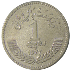 Монета 1 рупия 1977 года Пакистан — 100 лет со дня рождения Аллама Мухаммада Икбала (реверс)