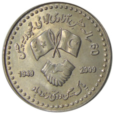 Монета 10 рупий 2009 года Пакистан «60 лет Пакистано-Китайской дружбе» (аверс)