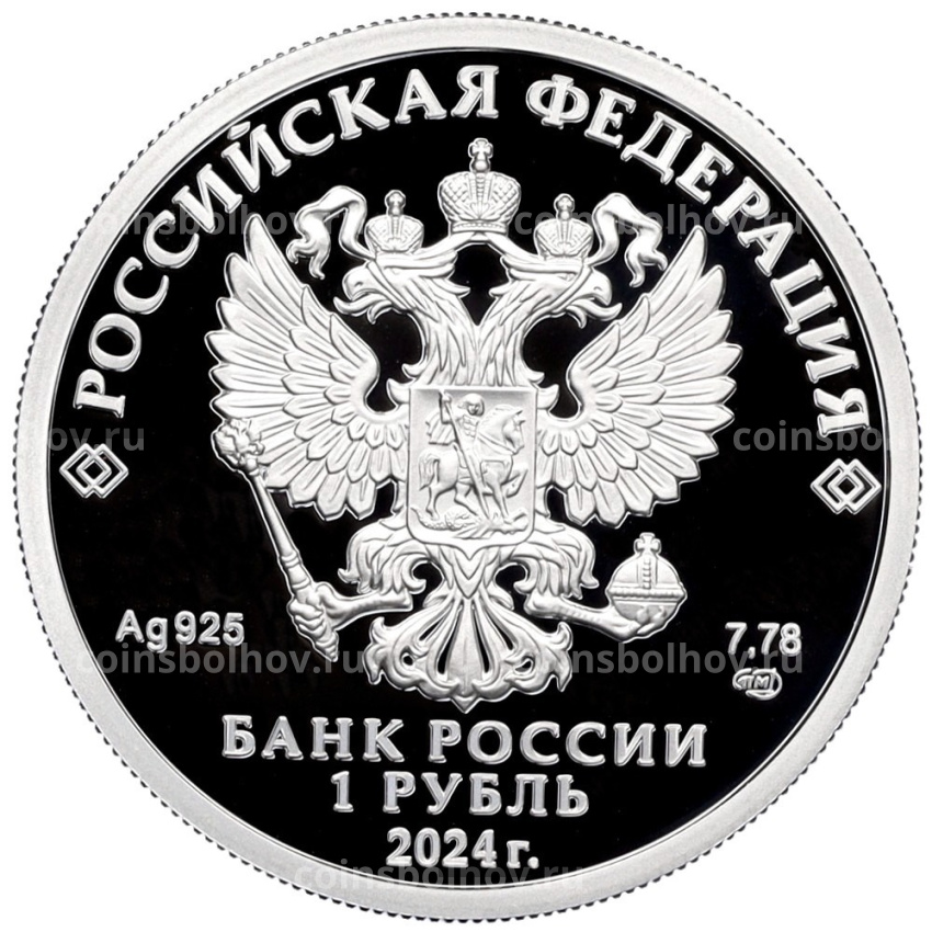 Монета 1 рубль 2024 года СПМД «Российский спорт — Спартак» (вид 2)