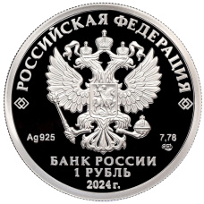 Монета 1 рубль 2024 года СПМД «Российский спорт — Трудовые резервы» (реверс)