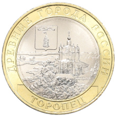 Монета 10 рублей 2024 года ММД «Древние города России — Торопец» (аверс)