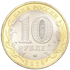 Монета 10 рублей 2024 года ММД «Древние города России — Торопец» (реверс)