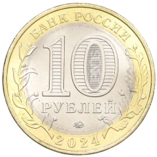 Монета 10 рублей 2024 года ММД «Древние города России — Торопец» (реверс)