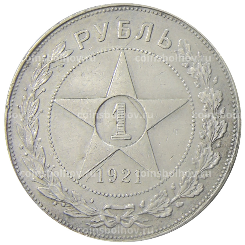 Монета 1 рубль 1921 года (АГ)