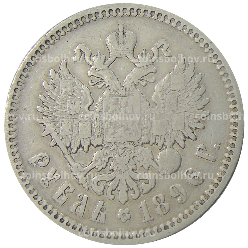 Монета 1 рубль 1896 года (АГ)