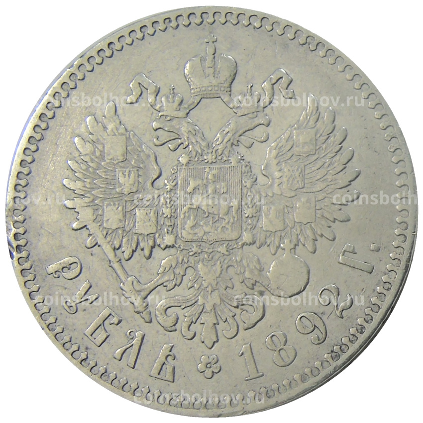 Монета 1 рубль 1892 года (АГ) (вид 2)