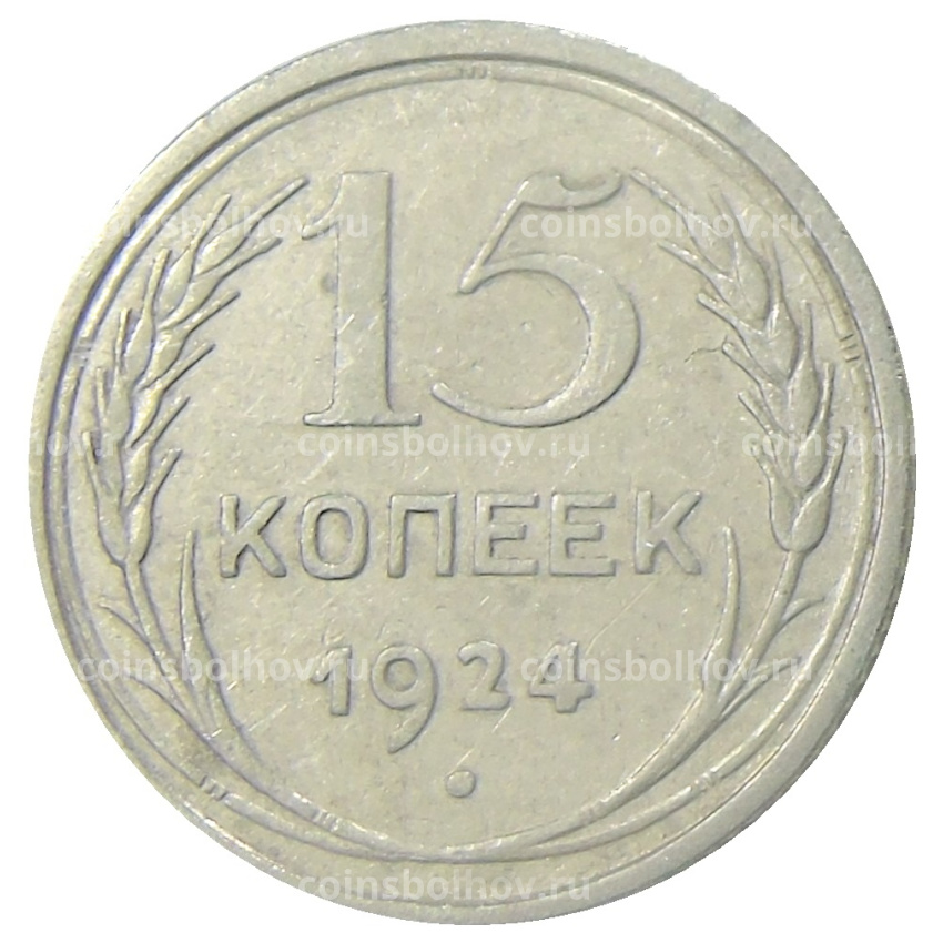 Монета 15 копеек 1924 года