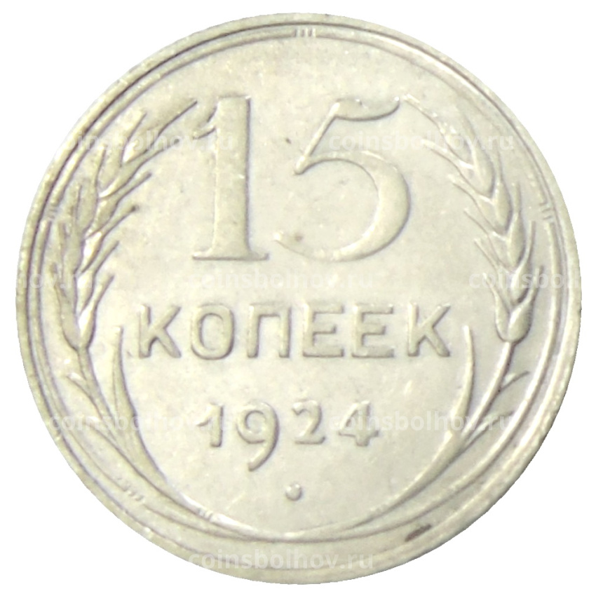 Монета 15 копеек 1924 года