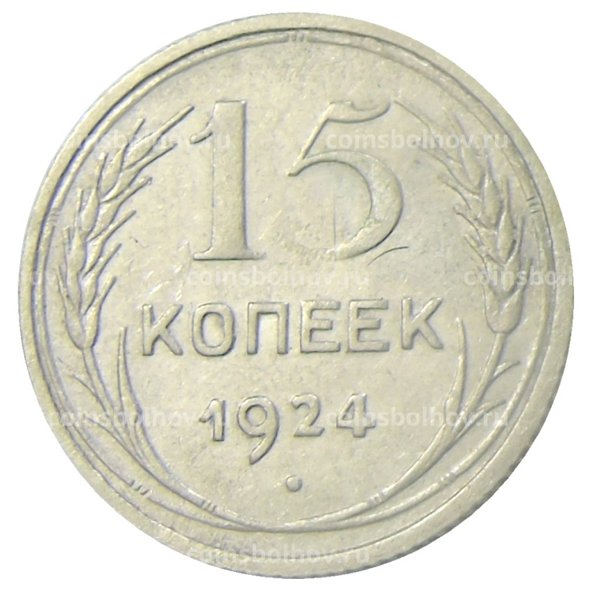 Монета 15 копеек 1924 года