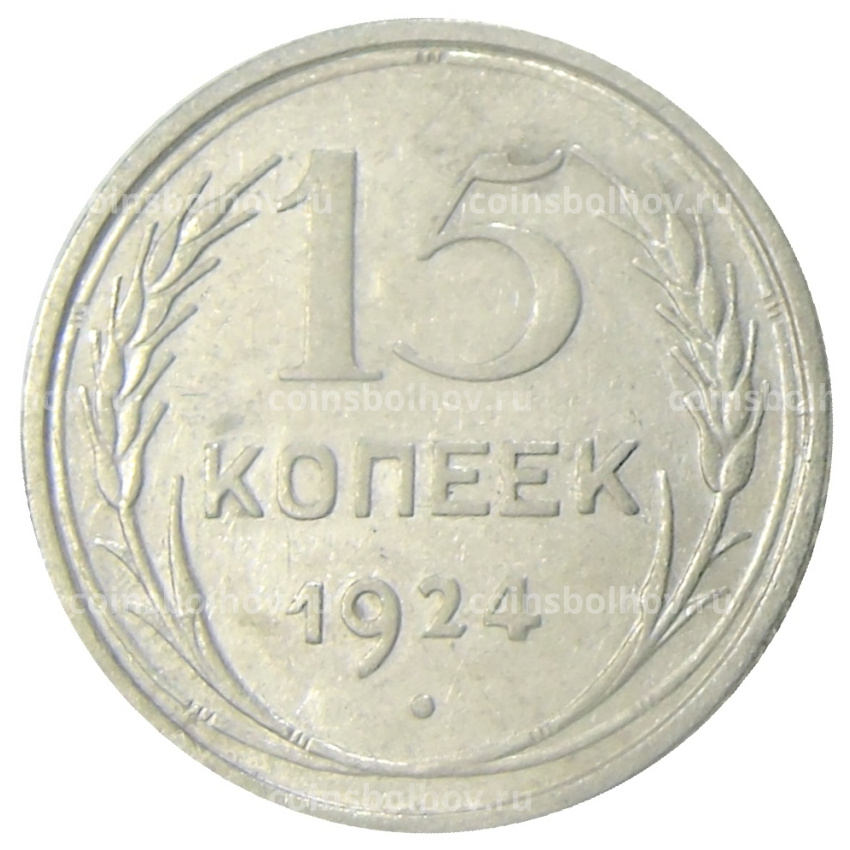 Монета 15 копеек 1924 года