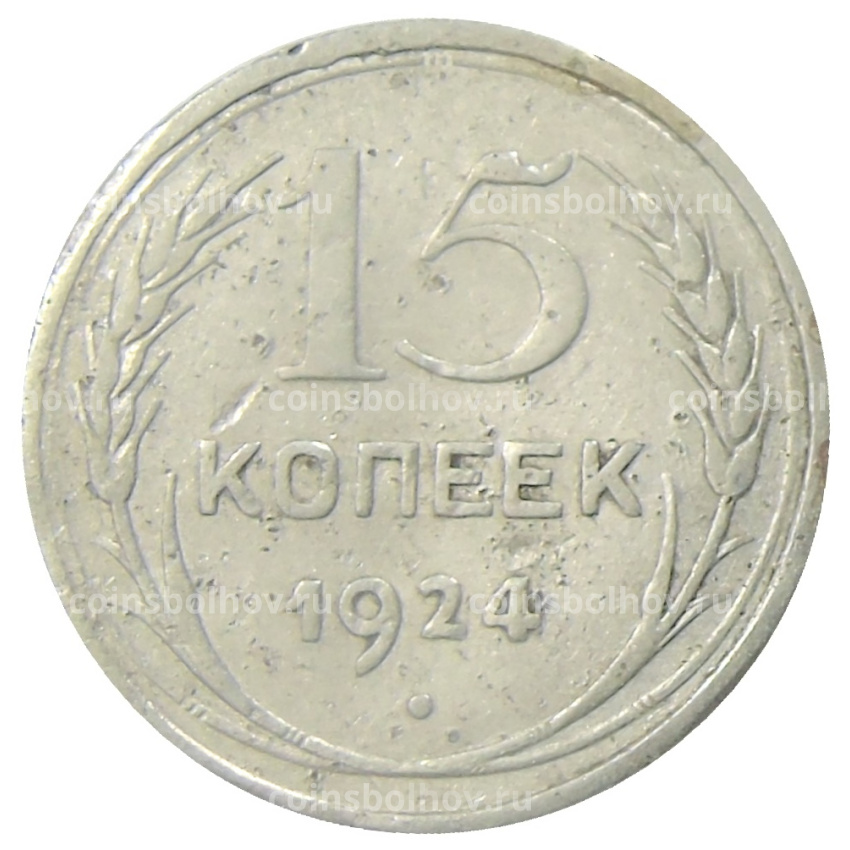 Монета 15 копеек 1924 года