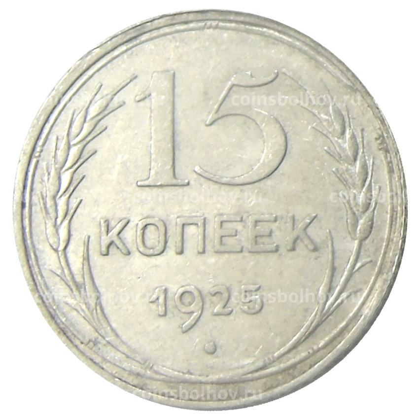 Монета 15 копеек 1925 года