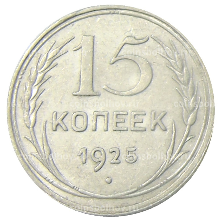 Монета 15 копеек 1925 года