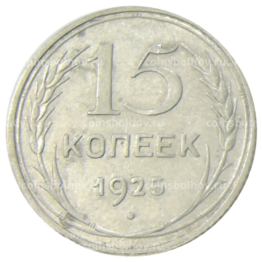 Монета 15 копеек 1925 года