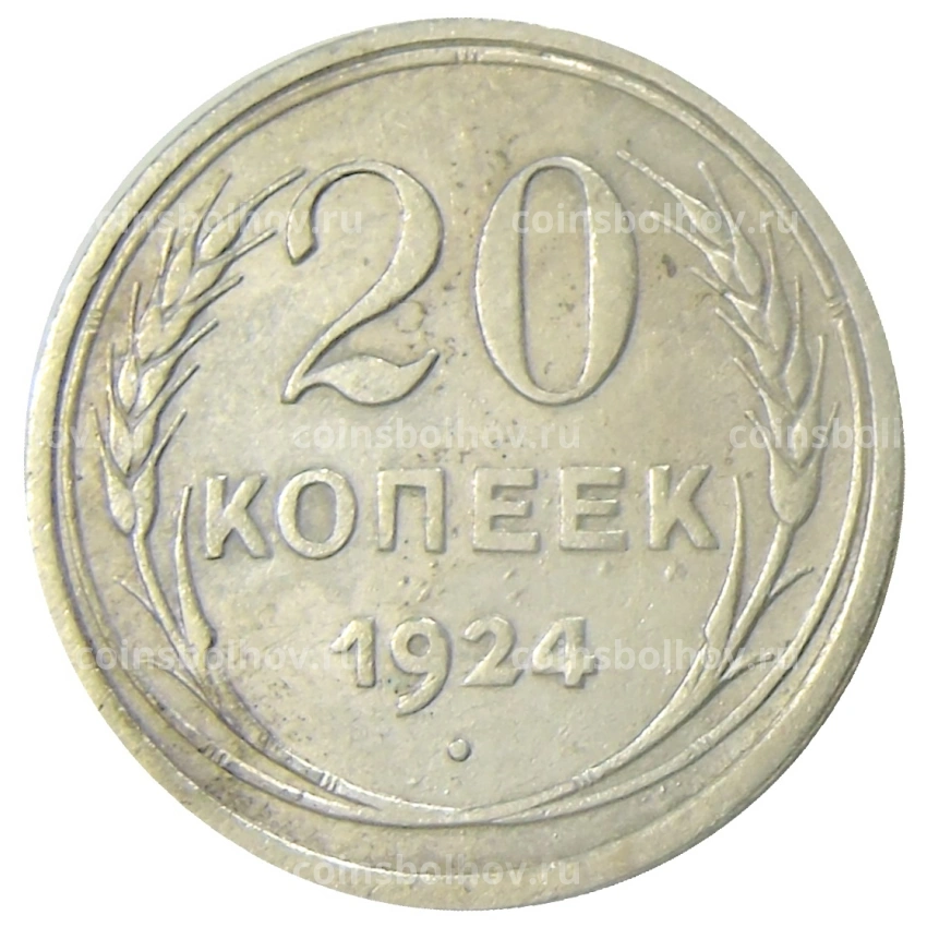 Монета 20 копеек 1924 года