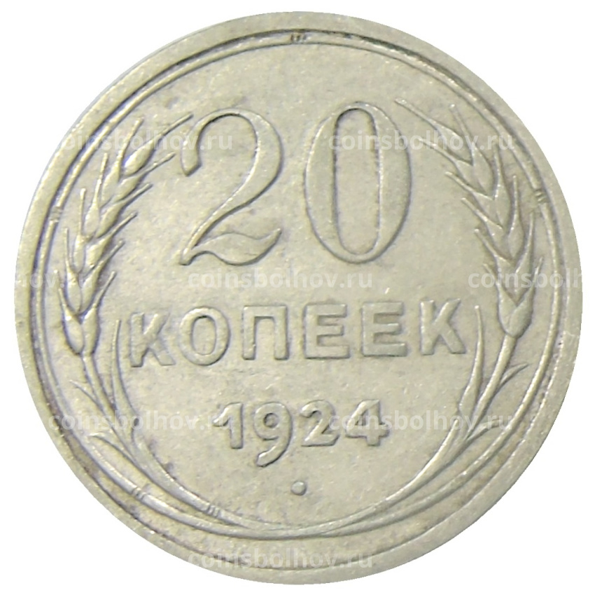 Монета 20 копеек 1924 года