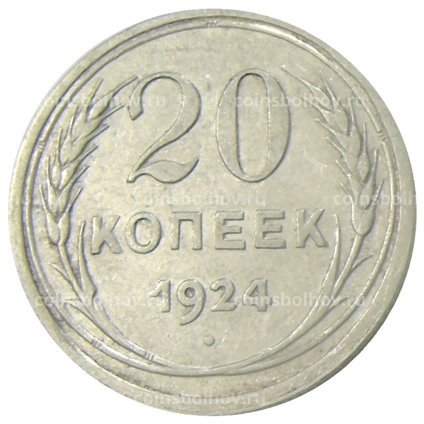 Монета 20 копеек 1924 года