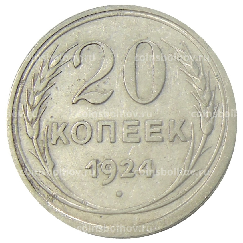 Монета 20 копеек 1924 года