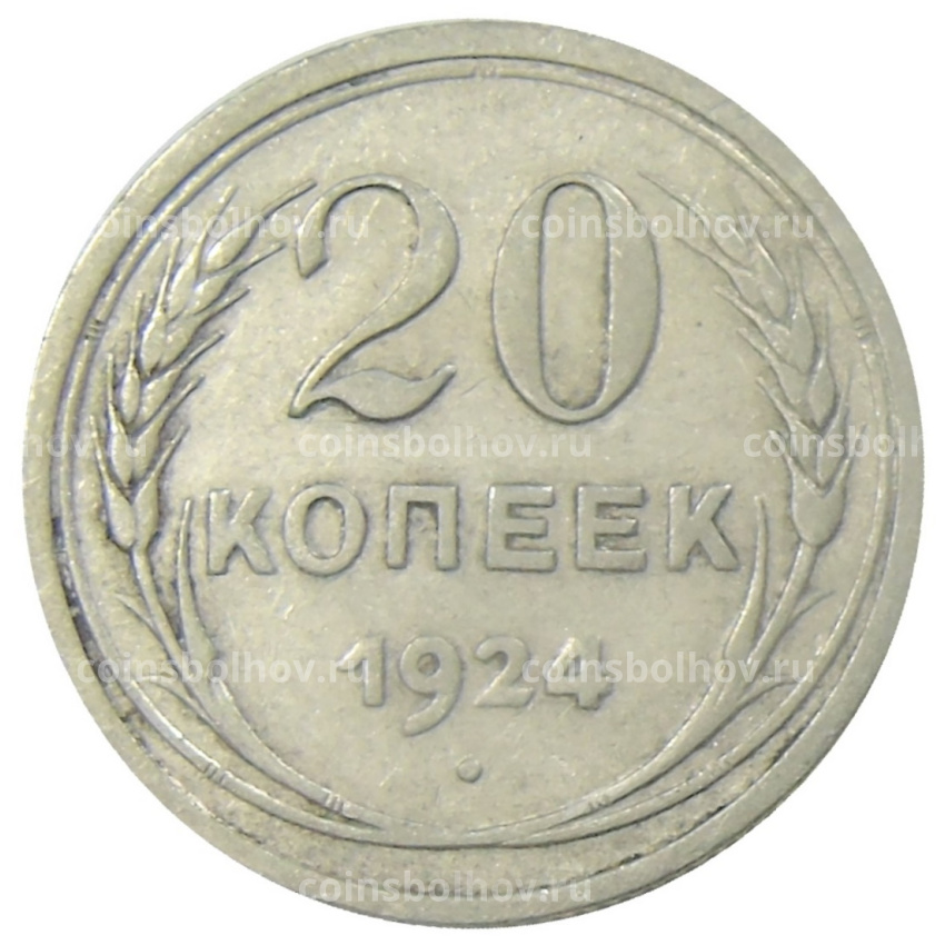 Монета 20 копеек 1924 года