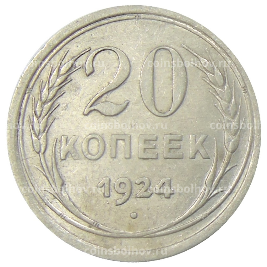 Монета 20 копеек 1924 года