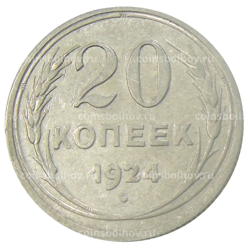 Монета 20 копеек 1924 года