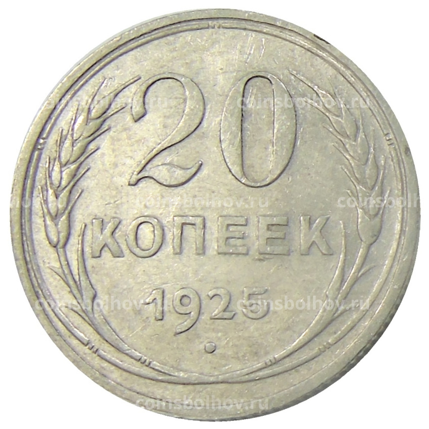 Монета 20 копеек 1925 года