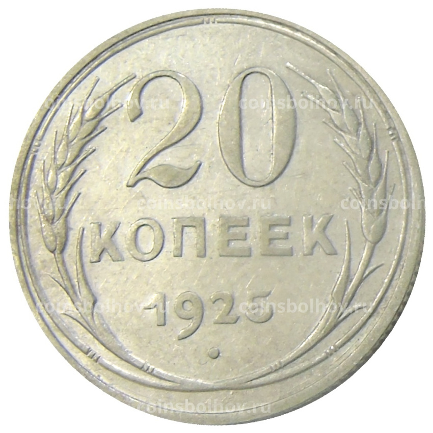 Монета 20 копеек 1925 года