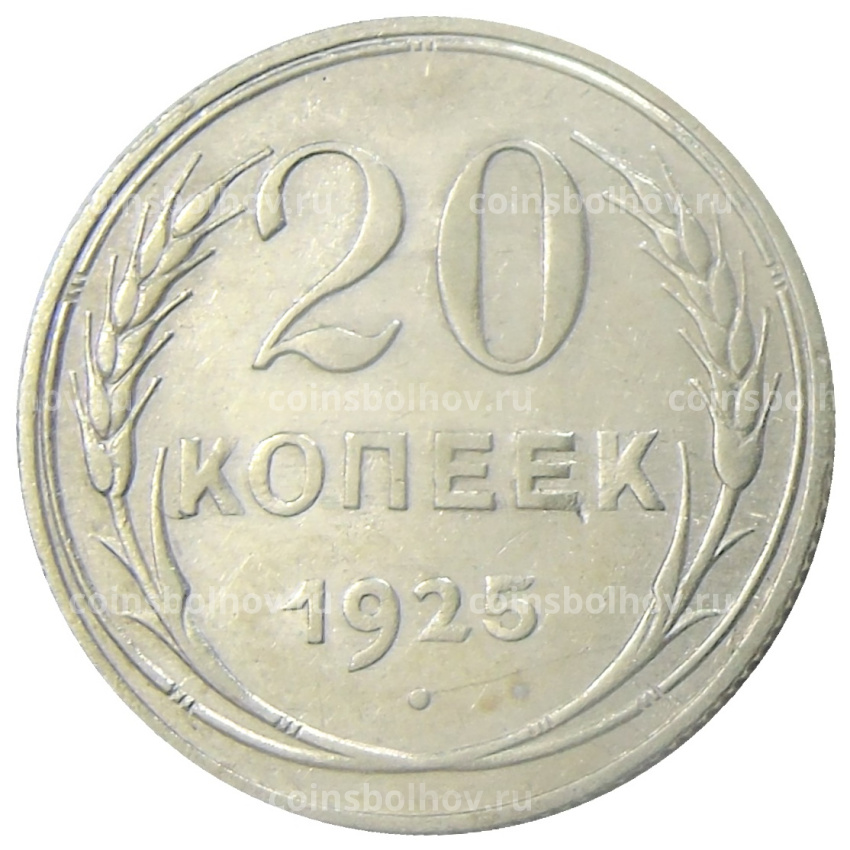 Монета 20 копеек 1925 года