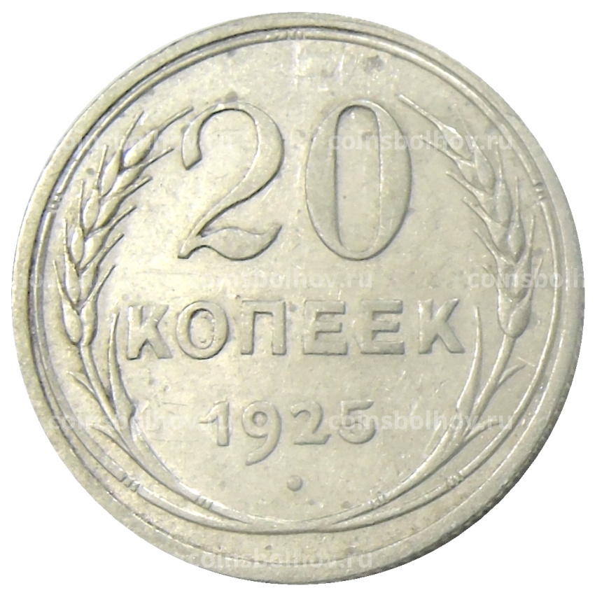 Монета 20 копеек 1925 года