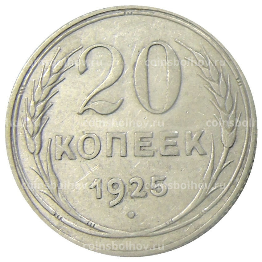 Монета 20 копеек 1925 года