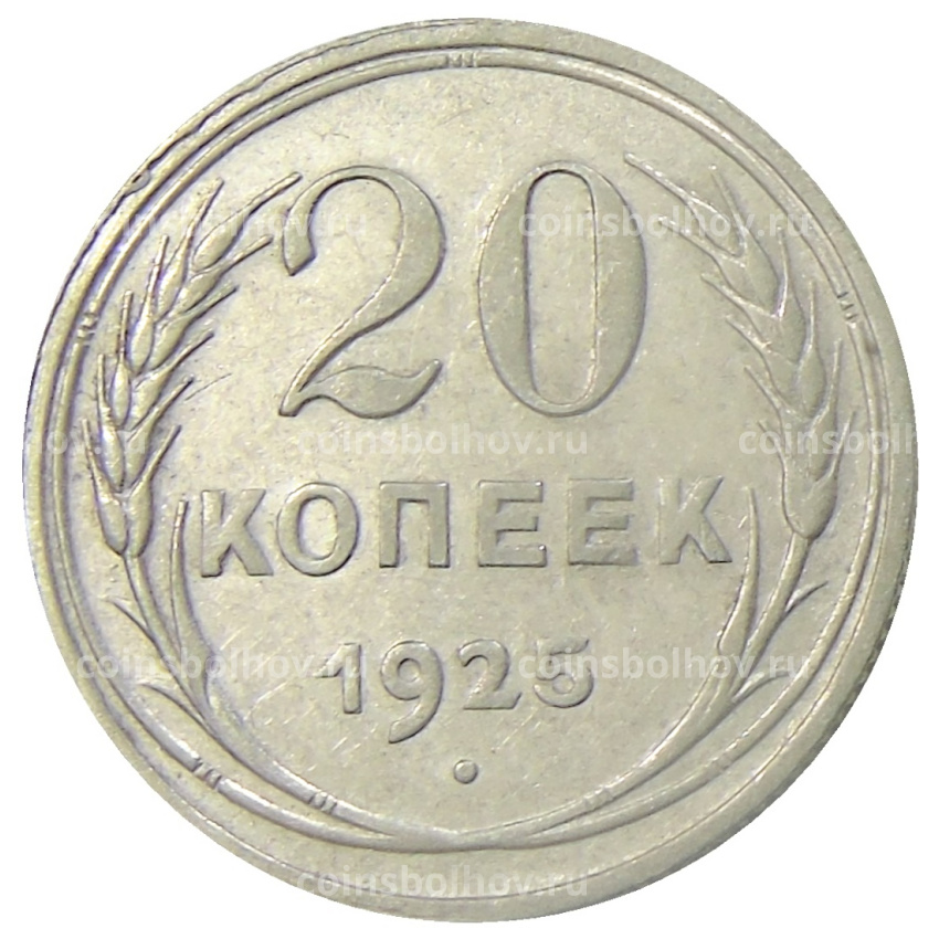 Монета 20 копеек 1925 года