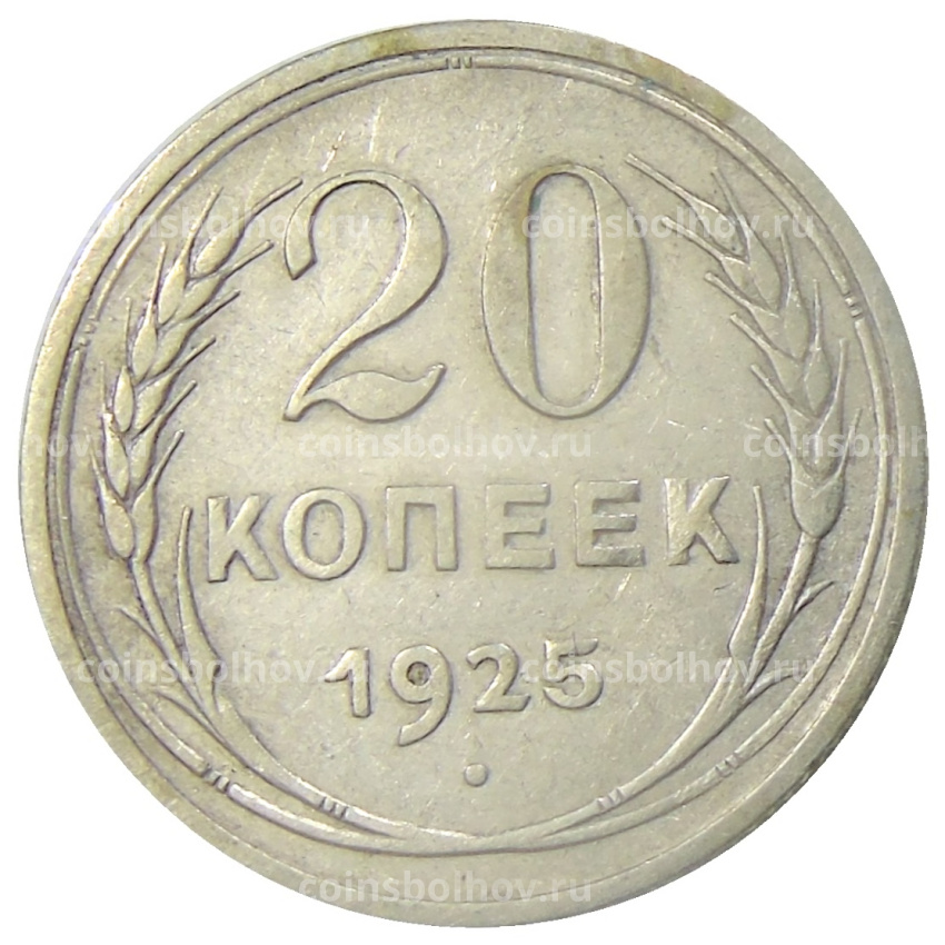 Монета 20 копеек 1925 года