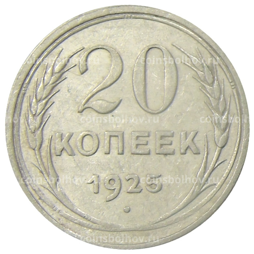 Монета 20 копеек 1925 года