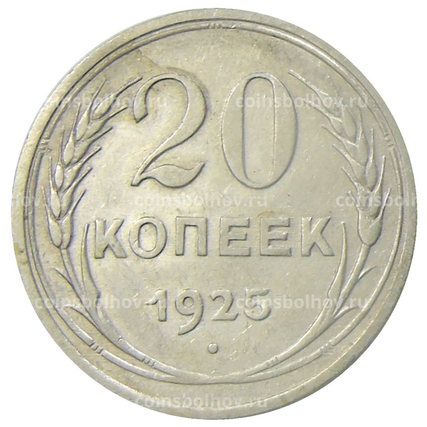 Монета 20 копеек 1925 года