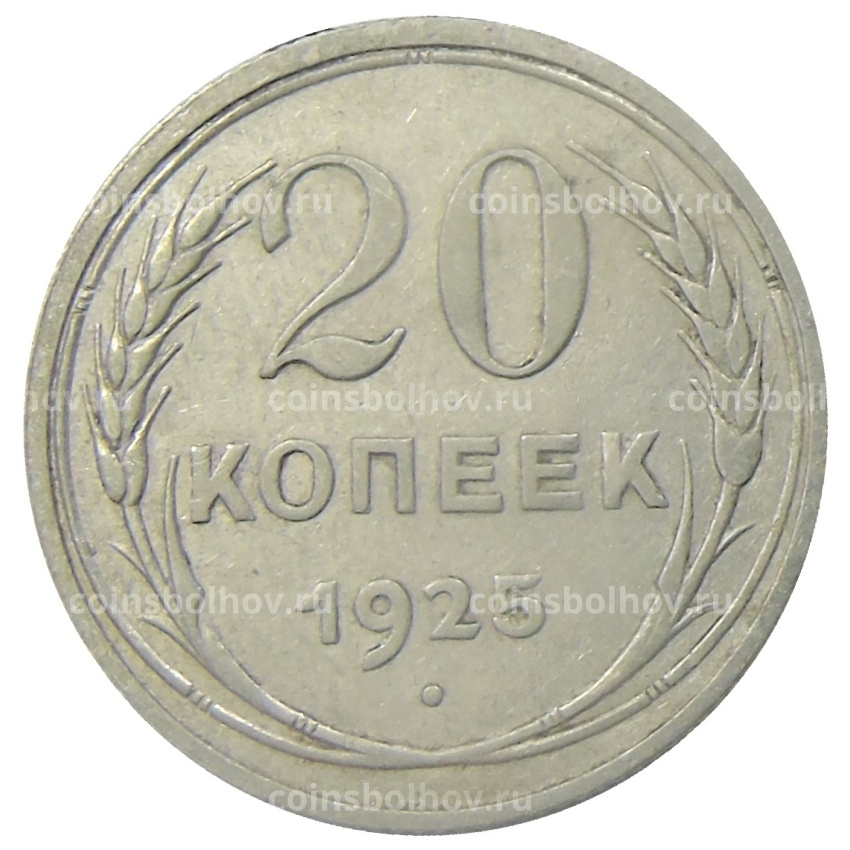 Монета 20 копеек 1925 года