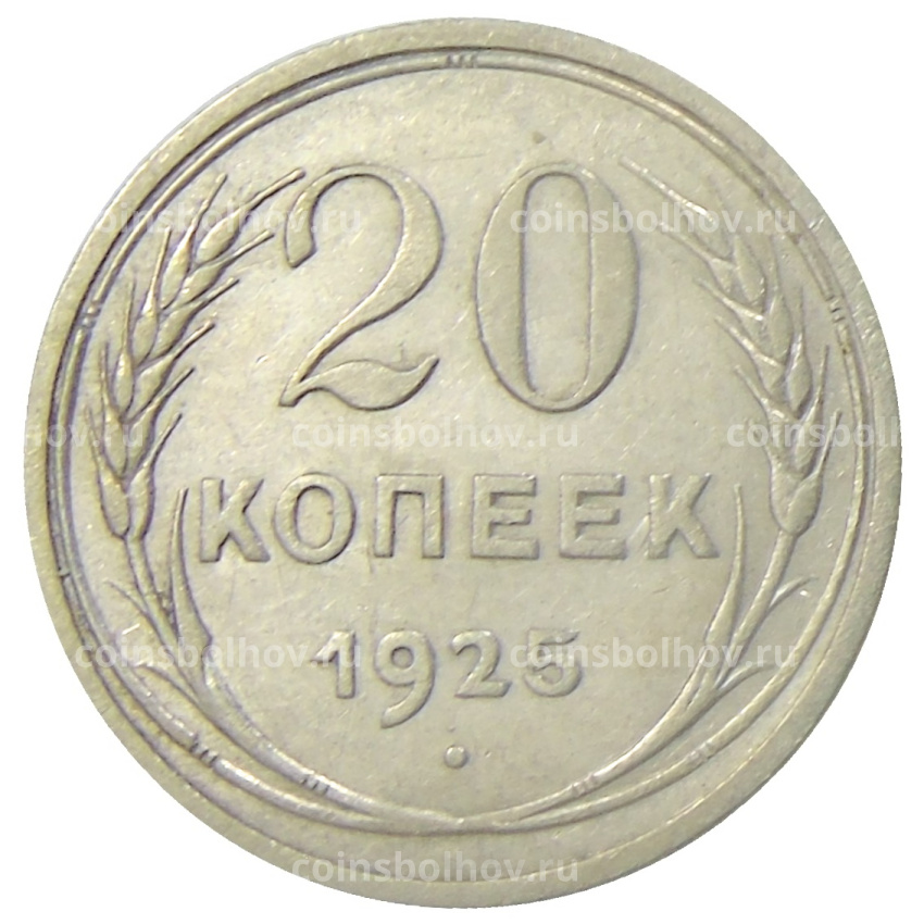 Монета 20 копеек 1925 года