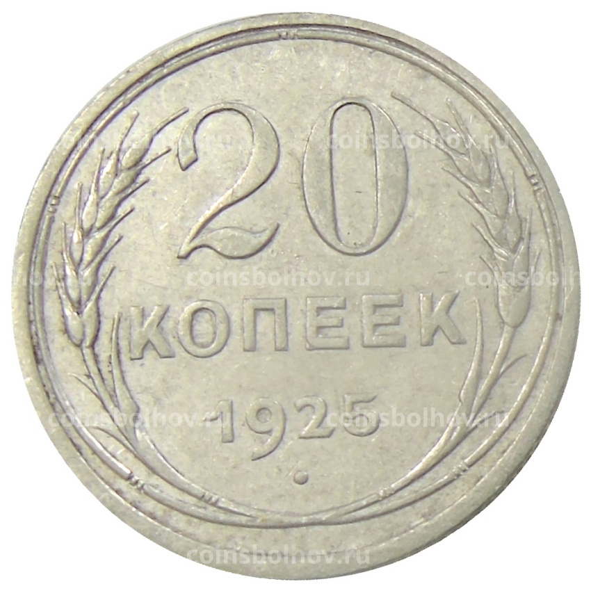 Монета 20 копеек 1925 года