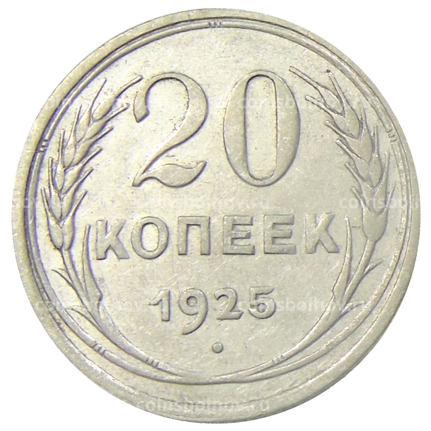 Монета 20 копеек 1925 года