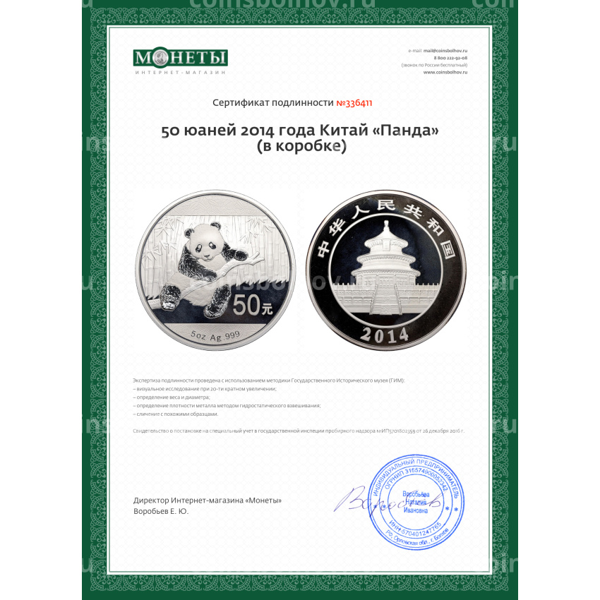 Монета 50 юаней 2014 года Китай «Панда» (в коробке) (вид 4)
