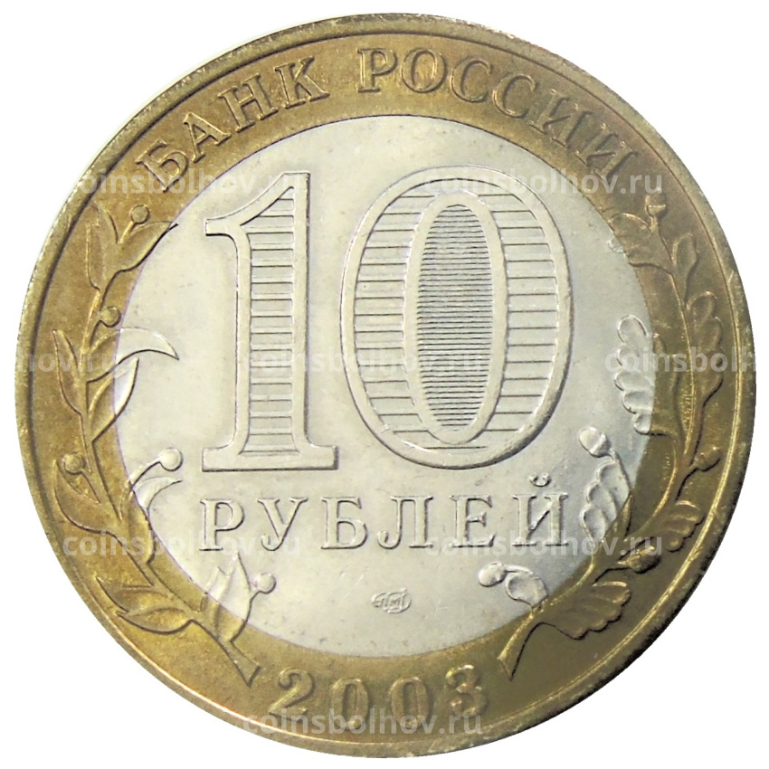 Монета 10 рублей 2003 года СПМД Древние города России — Муром (вид 2)