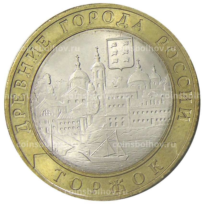 Монета 10 рублей 2006 года СПМД Древние города России — Торжок