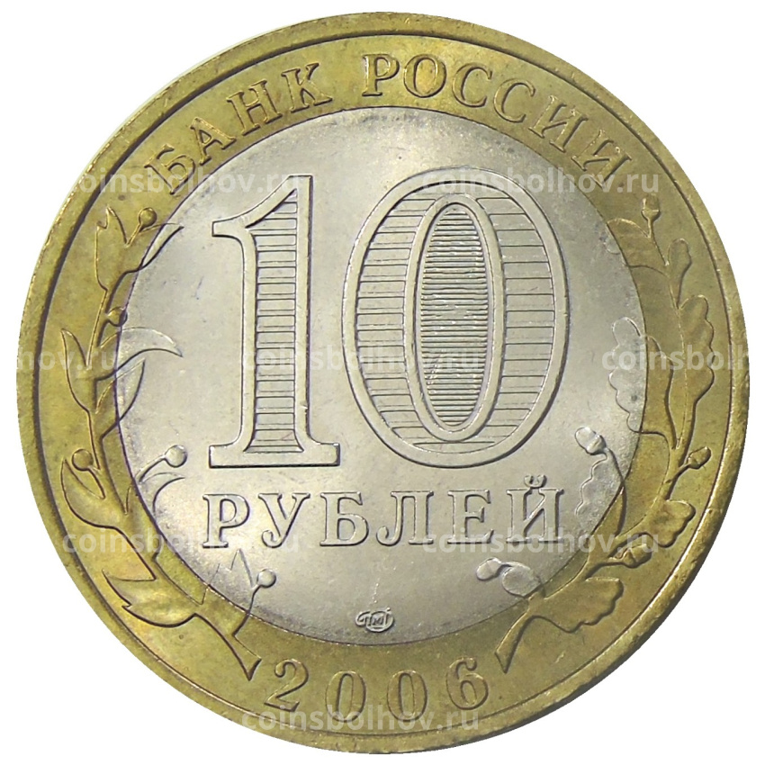 Монета 10 рублей 2006 года СПМД Древние города России — Торжок (вид 2)