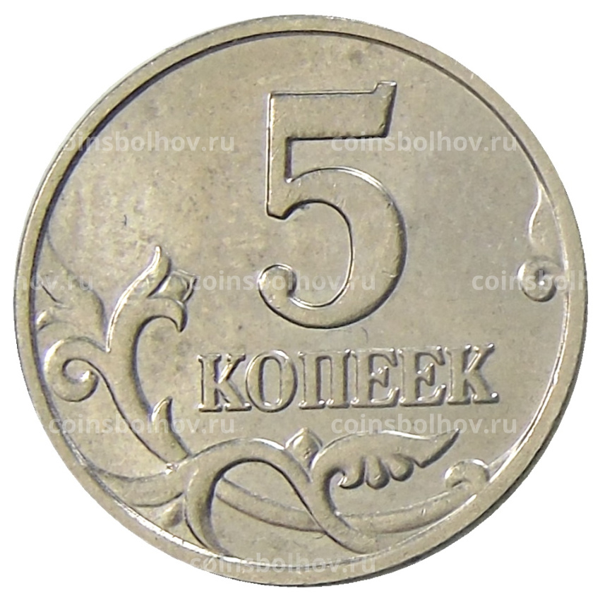 Монета 5 копеек 2003 года — без букв (вид 2)