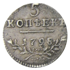 Монета 5 копеек 1798 года СМ МБ (аверс)