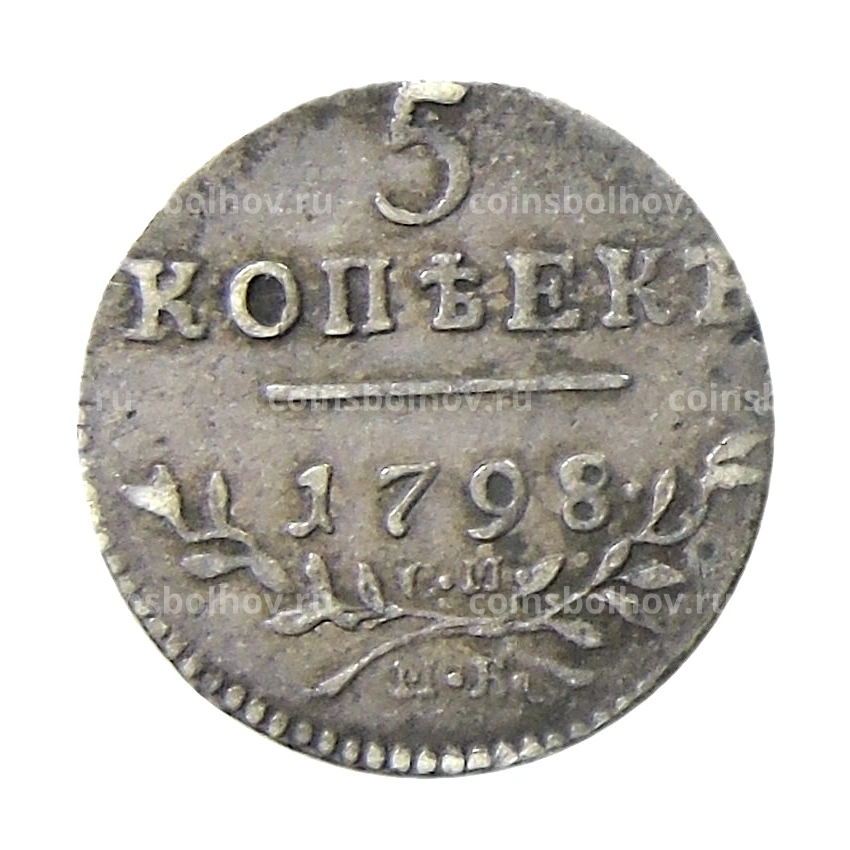 Монета 5 копеек 1798 года СМ МБ