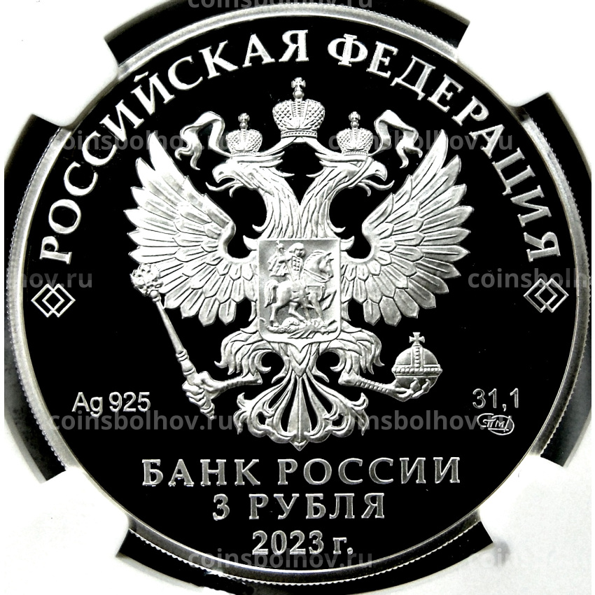 Монета 3 рубля 2023 года СПМД «Творчество Леонида Гайдая» (в слабе NGC PF70 ULTRA CAMEO) (вид 2)