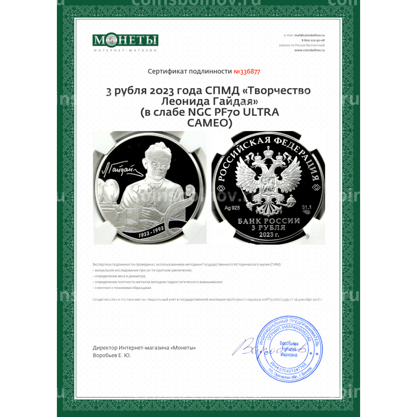 Монета 3 рубля 2023 года СПМД «Творчество Леонида Гайдая» (в слабе NGC PF70 ULTRA CAMEO) (вид 5)